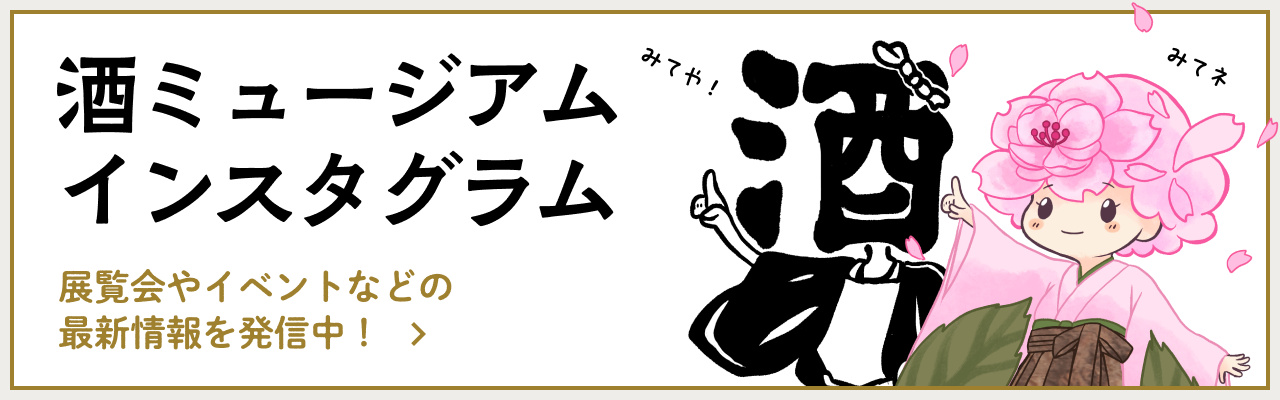 酒ミュージアム インスタグラム