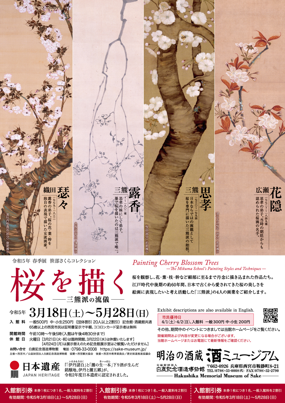 桜を描く ―三熊派の流儀― | 酒ミュージアム－白鹿記念酒造博物館