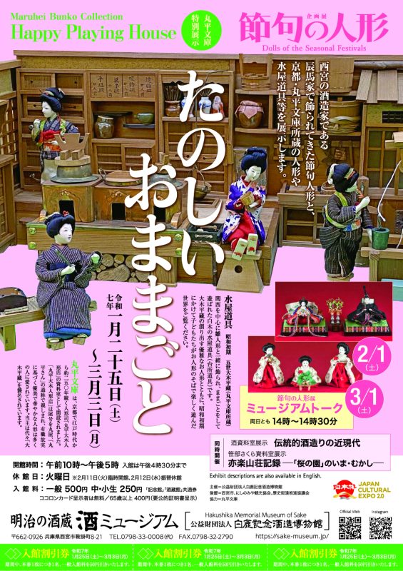 1/25~次回展)節句の人形 丸平文庫特別展示：たのしいおままごと | 酒ミュージアム－白鹿記念酒造博物館