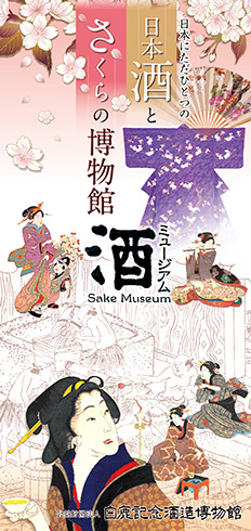 Sake Museum Brochure